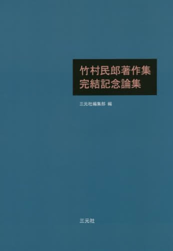 【中古】 竹村民郎著作集 ３/三元社（文京区）/竹村民郎 竹村民郎著作集完結記念論集 | 三元社編集部 |本 | 通販 | Amazon